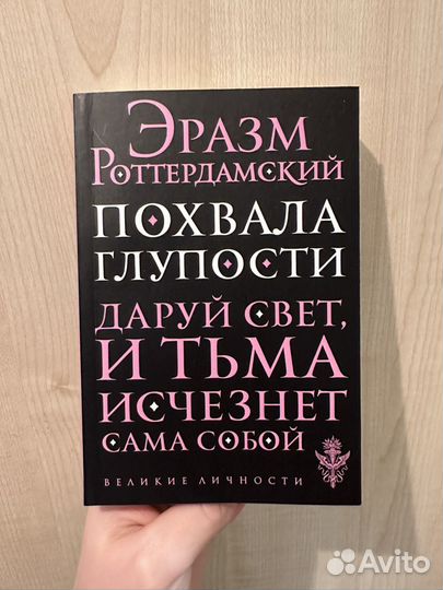 Похвала глупости, Эразм Роттердамский