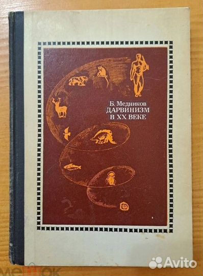 Дарвинизм в XX веке Медников 1975