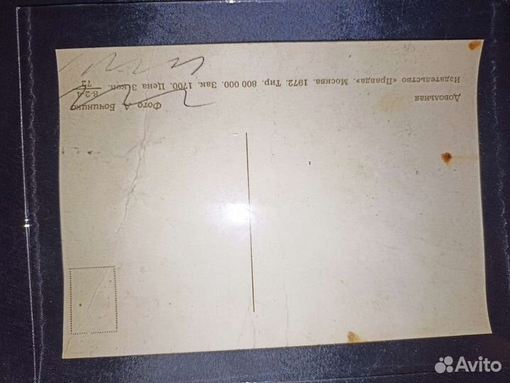 Открытка 1972 