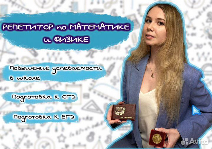 Репетитор по математике и физике (школа, огэ, егэ)