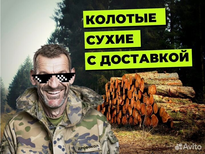 Дрова по СПБ и ло