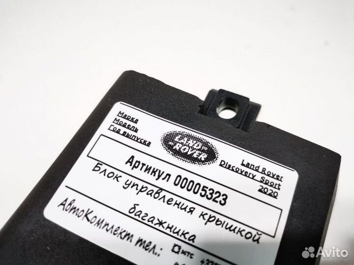 Блок управления крышкой багажника Land Rover рест