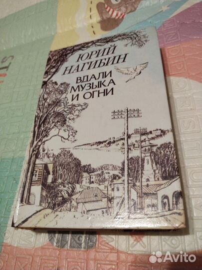 Юрий Нагибин 