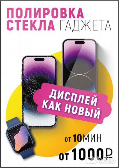 Полировка экранов телефонов, смарт часов