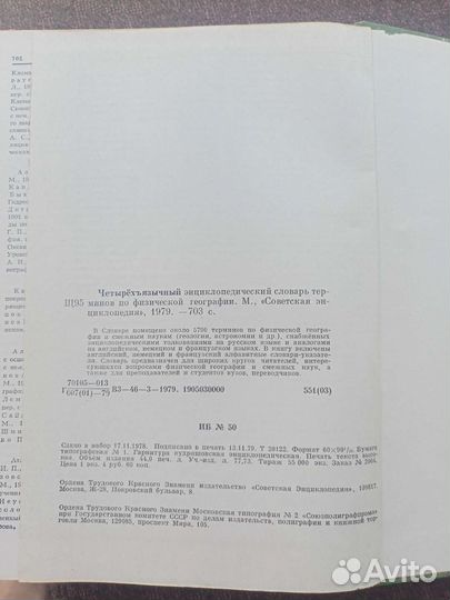 Энциклопедический словарь терм. по физ. географии