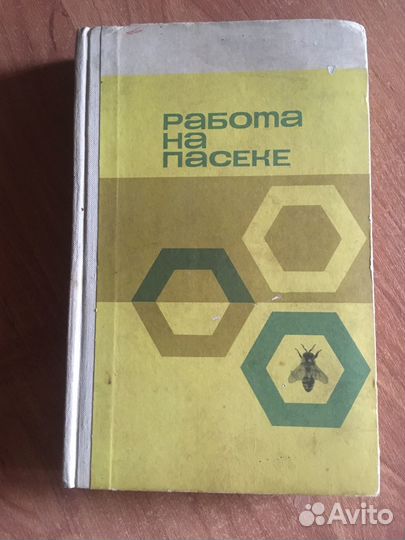 Работа на пасеке Тюнин, Ф.А., Перепелова, Л.И 1966