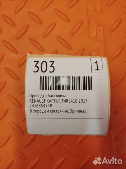 Проводка багажника Renault Kaptur F4RE410 2017