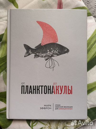 От планктона до акулы Марк Эффрон