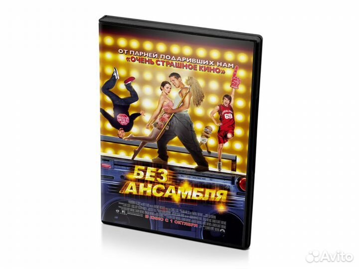 Без ансамбля (DVD)