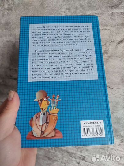 Ваша взяла, Дживс