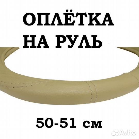 Оплетка на руль 50-51 см