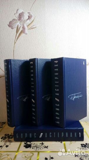 Б.Пастернак. Собрание сочинений