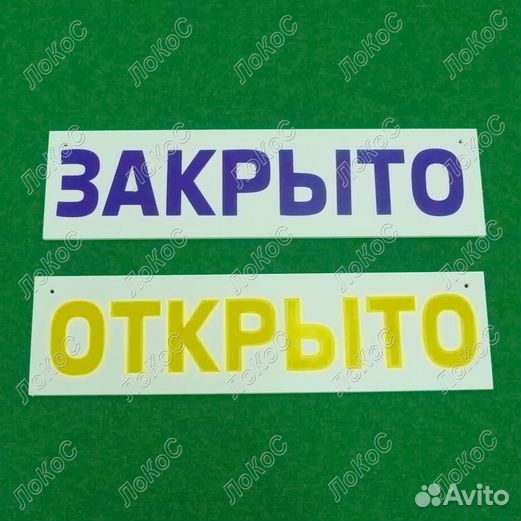 Табличка информационная Открыто/Закрыто, пвх 3мм