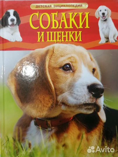 Детская энциклопедия Собаки и щенки