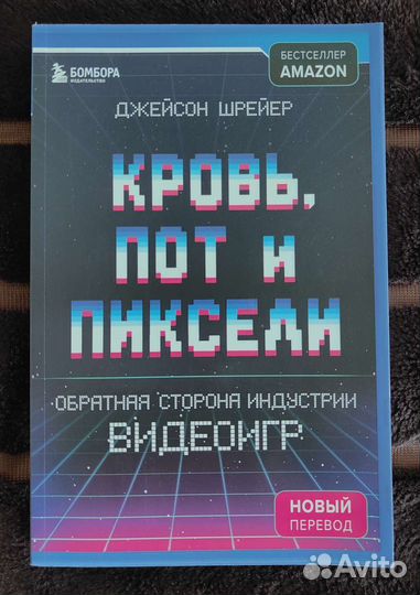 Кровь, пот и пиксели (Джейсон Шрейер)