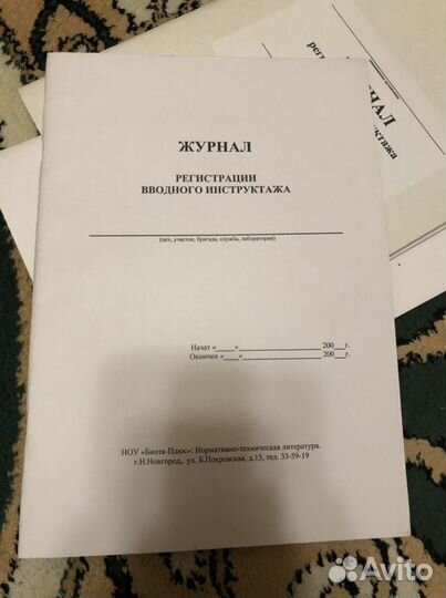 Журнал регистрации вводного инструктажа