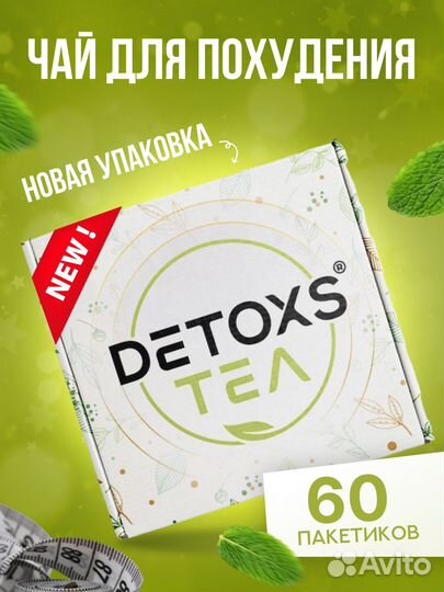 Чай для похудения Детокс