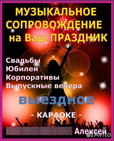 Музыка DJ на Ваш праздник, выездное караоке