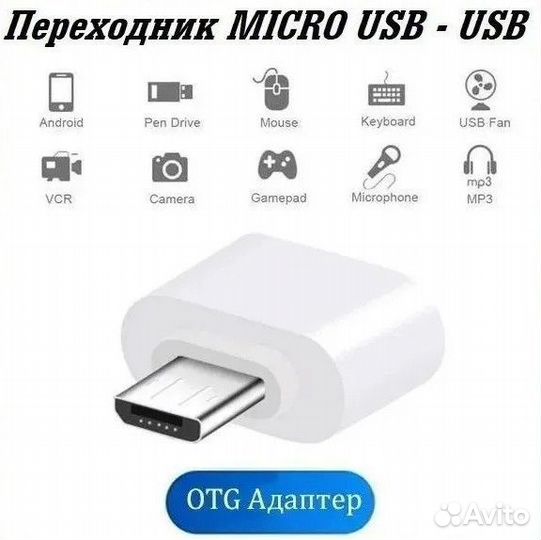 Новый OTG Переходник Micro USB