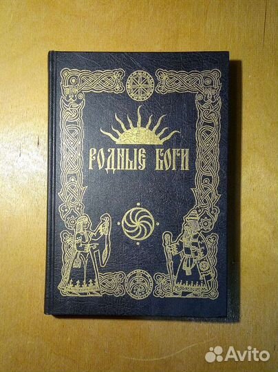 Родные Боги. Велеслав. 2001г