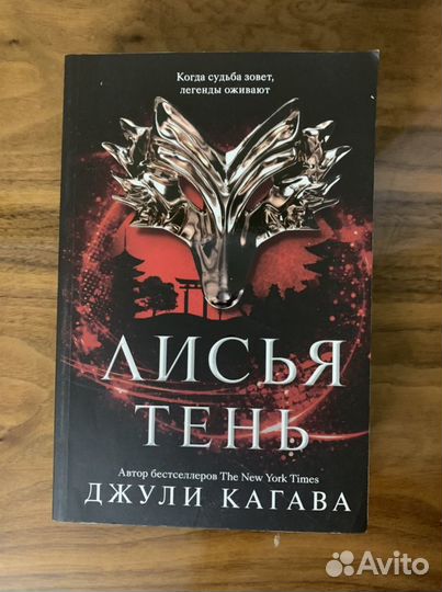 Лисья тень Джулия Кагава