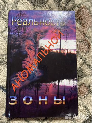 Карелия. Реальность анамальной зоны - Д.Воеводин