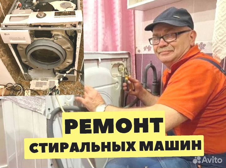 Ремонт стиральных машин / чacтник