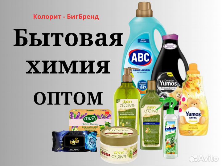 Турецкая бытовая химия оптом