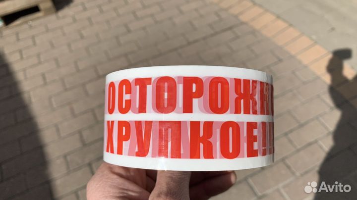 Скотч осторожно хрупкое