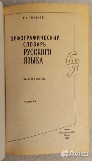 Тихонов А.Н. Орфографический словарь русского язык