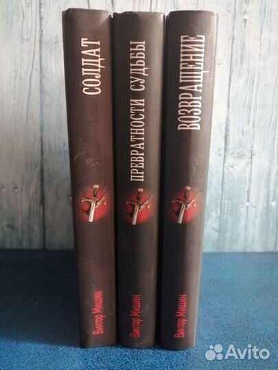 Военная фантастика. Книги Виктора Мишина