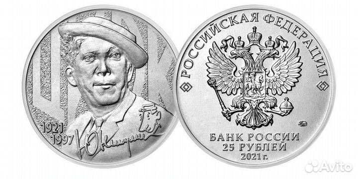 Монета Юрий Никулин