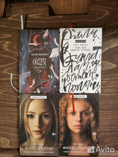 Фэнтези-книги Олли Вингет, young-adult