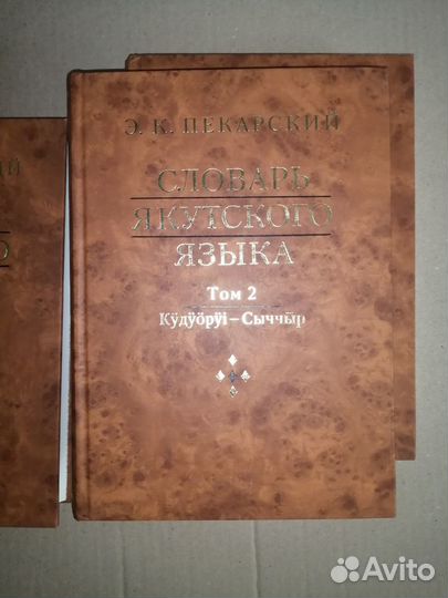 Словарь якутского языка. Юбилейное издание