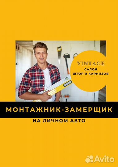 Монтажник/Замерщик