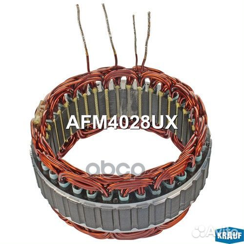 Статор генератора AFM4028UX AFM4028UX Krauf