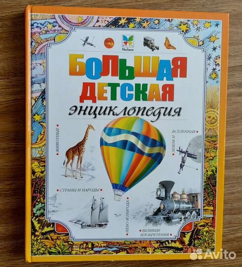 Детская Энциклопедия