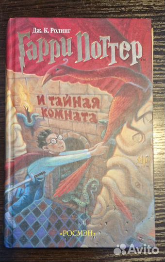 Гарри поттер и тайная комната Росмэн