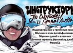 Инструкторы по сноуборду, горным лыжам в Кировске