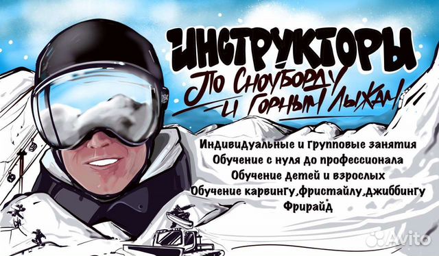 Инструкторы по сноуборду, горным лыжам в Кировске объявление продам