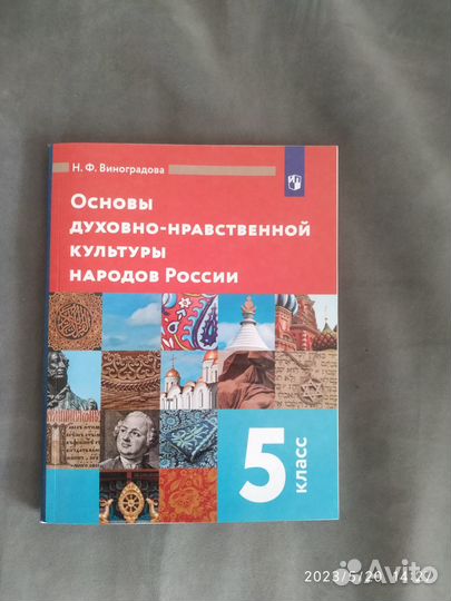 Однк 5 класс, фгос Виноградова 2021