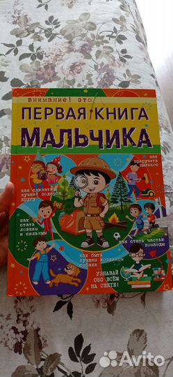 Большая книга для мальчиков