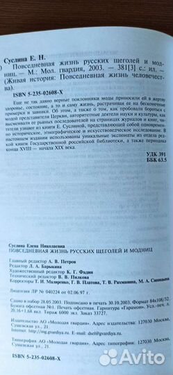 Книга о русских щеголях и модницах