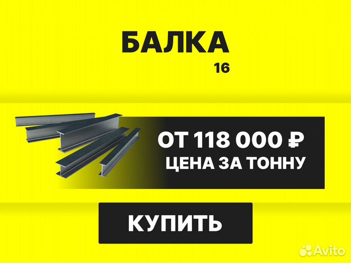 Балка двутавровая 16