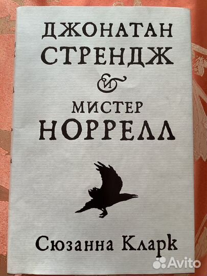 Книга «Джонатан Стрендж и мистер Норрелл»