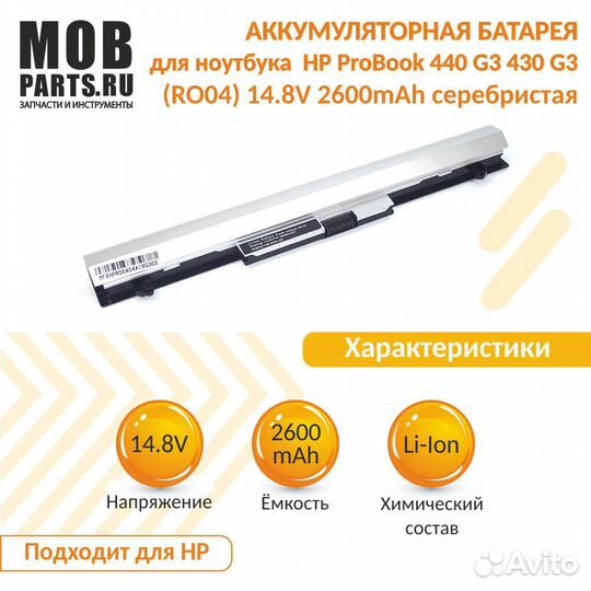 Аккумулятор HP ProBook 440 G3, 430 14.8V 2600mAh