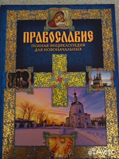 Энциклопедия ремонта, энциклопедия православия