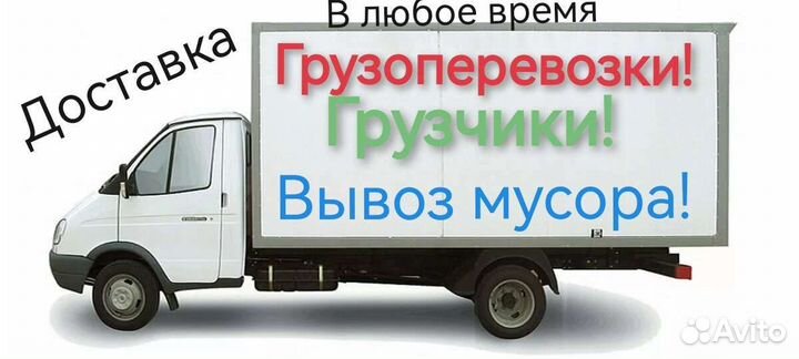 Грузоперевозки, грузчики, доставка, переезды