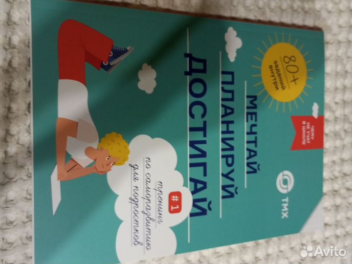 Тетрадь мечтай, планируй, достигай