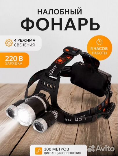 Налобный фонарь аккумуляторный светодиодный USB